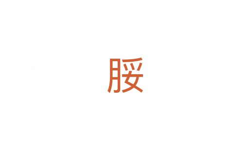 脮