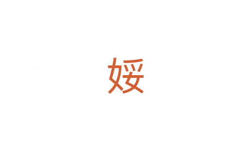 娞