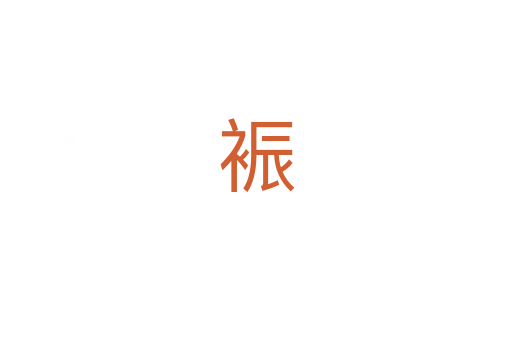 裖
