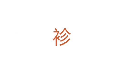 袗