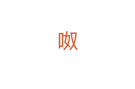 呶