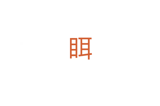 眲