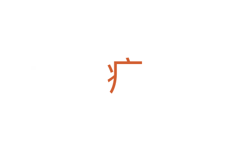 疒