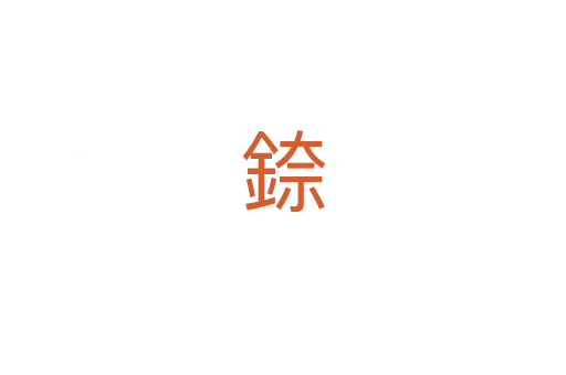 錼