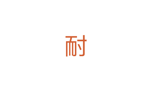 耐