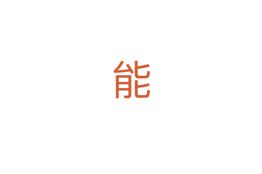 能