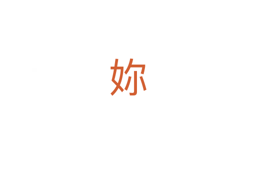 妳