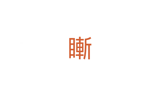 䁪