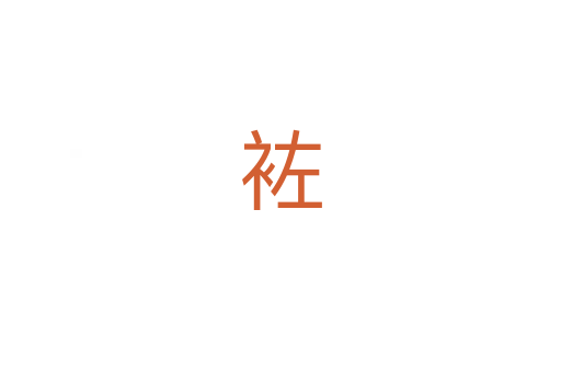 袏