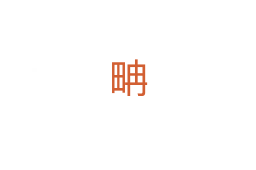 畘