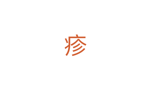 疹