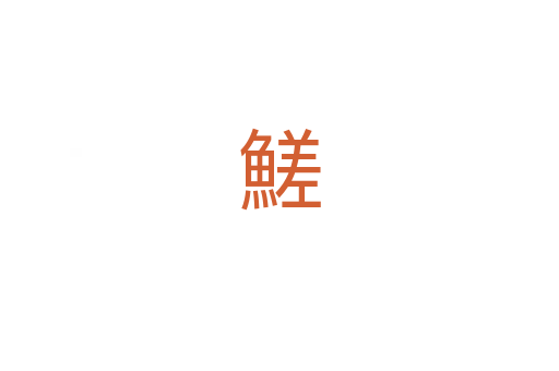 䱹