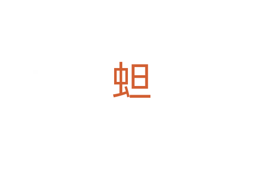 䖧