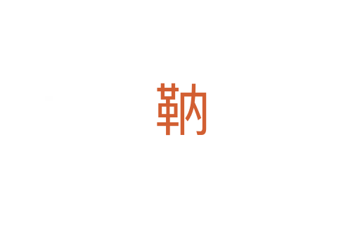 靹