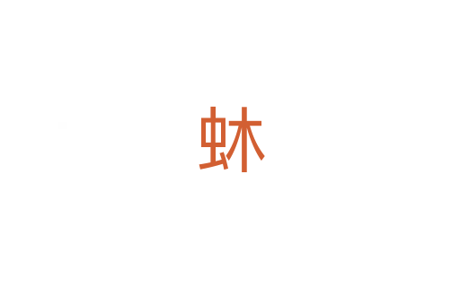 蚞