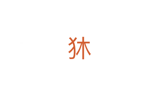 狇