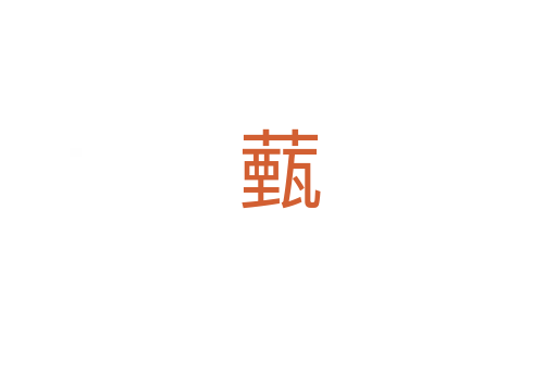 薽