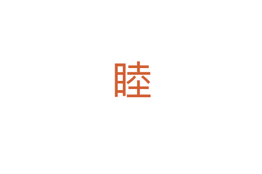 睦