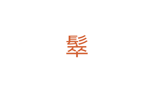 䯿