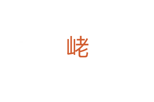 峔