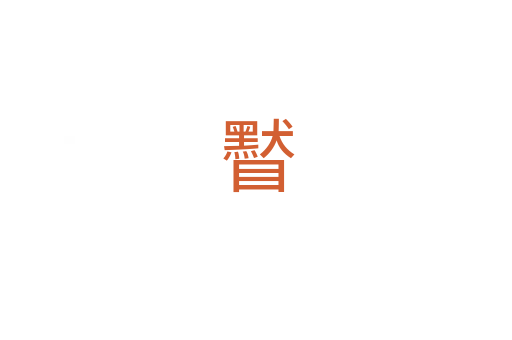 䁿