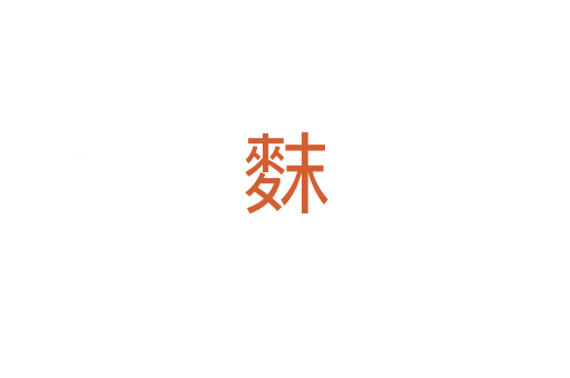 䴲