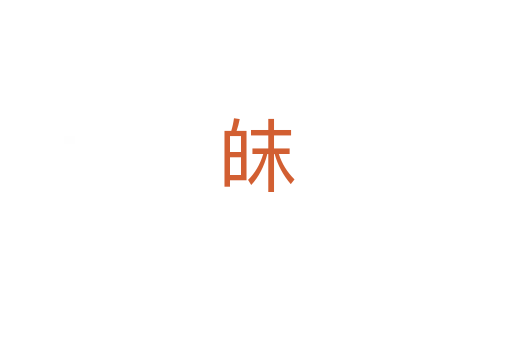 皌