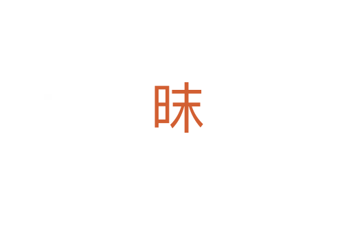 昩