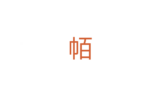 帞