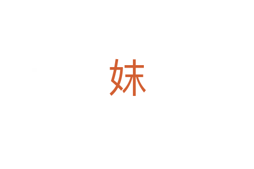 妺