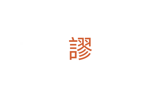 謬