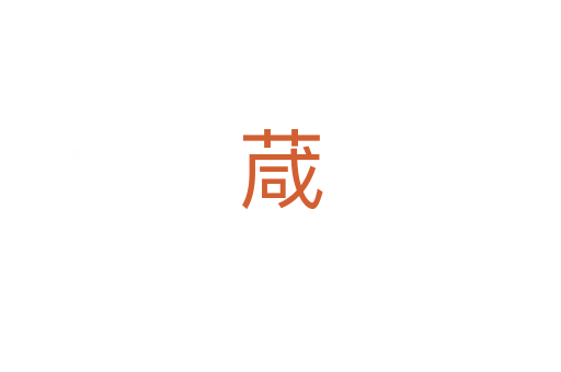 葴