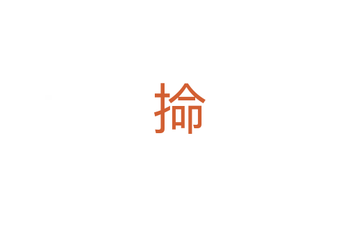 掵
