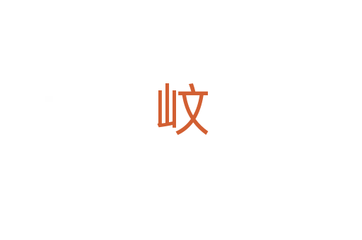 㞶