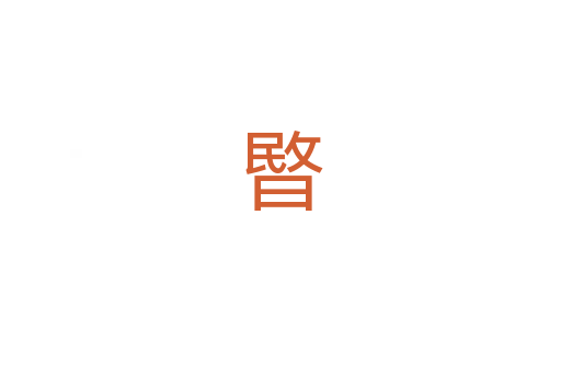 暋