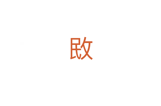 敃