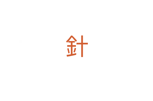 針