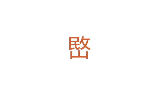 㟩