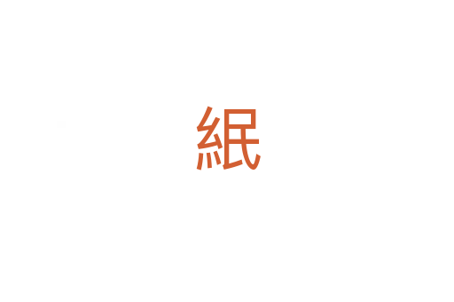 䋋