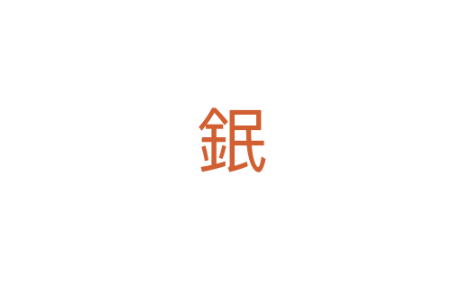 鈱