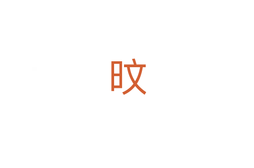 旼