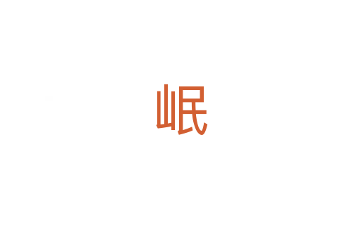 岷