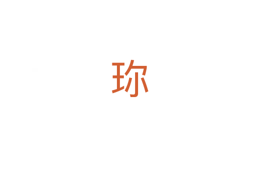 珎