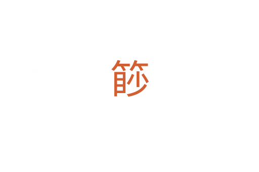 篎