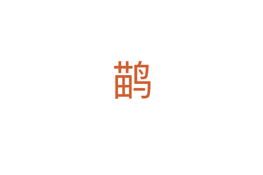 鹋