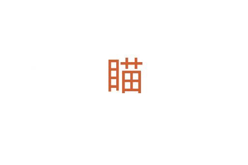 瞄