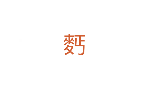 麫