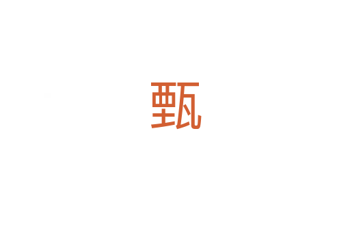 甄