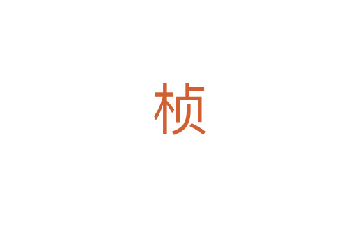 桢