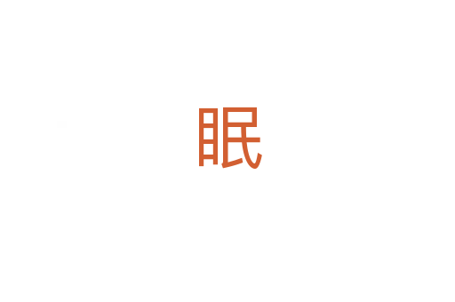 眠
